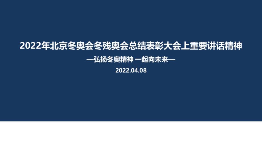 解读2022年在北京冬奥会冬残奥会总结表彰大会讲话精神PPT_第1页