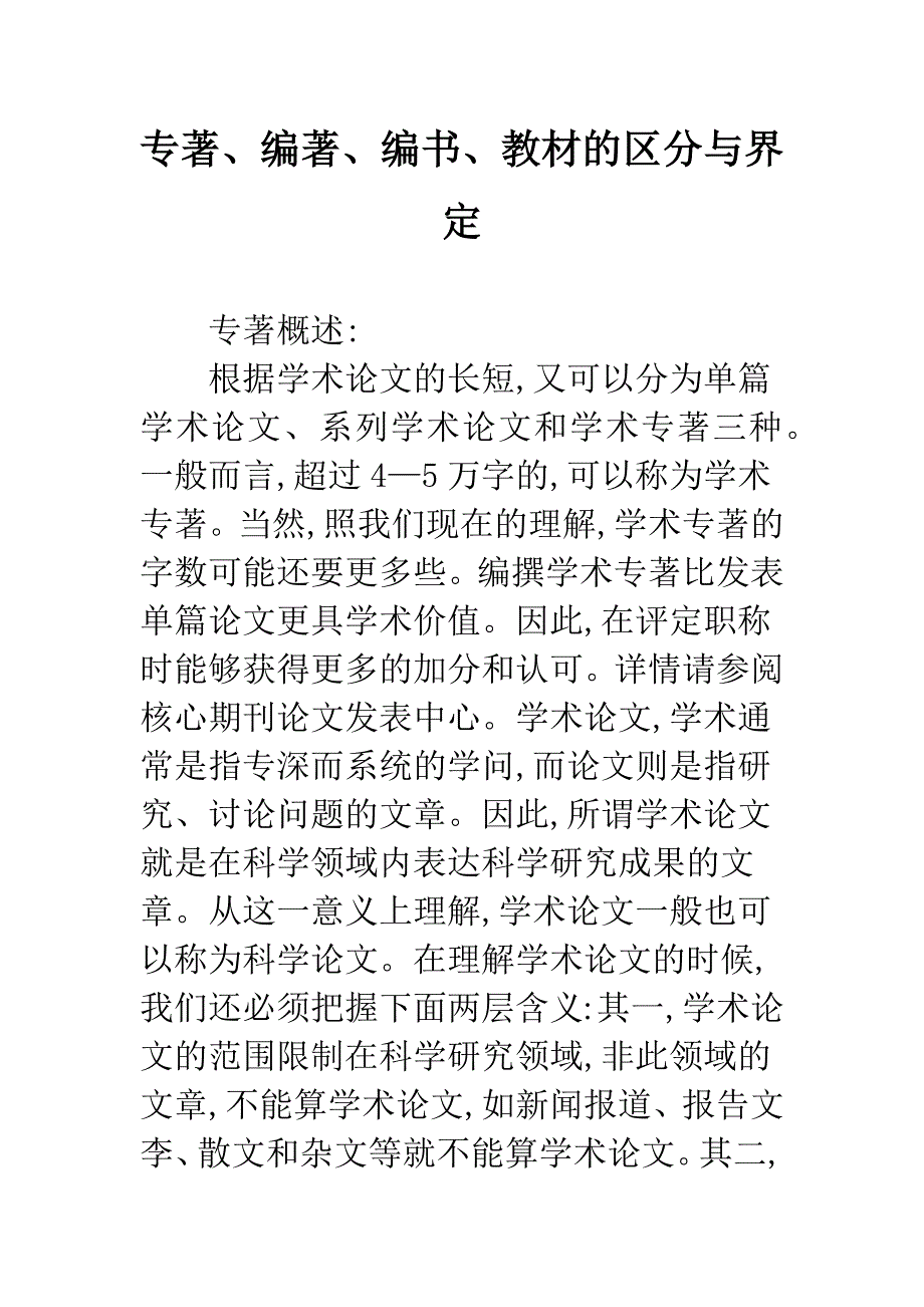 专著、编著、编书、教材的区分与界定.docx_第1页