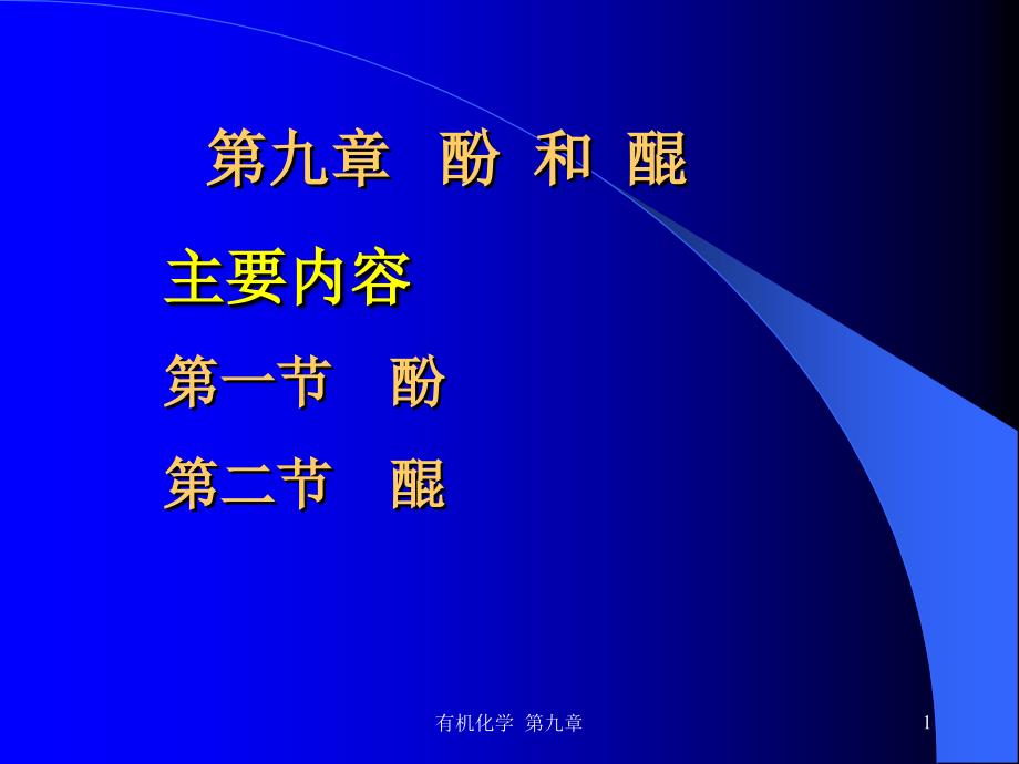 第9章酚和醌有机化学安徽理工大学_第1页