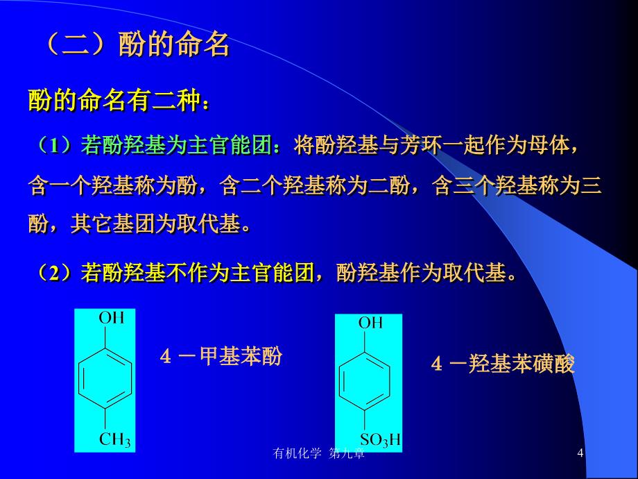 第9章酚和醌有机化学安徽理工大学_第4页