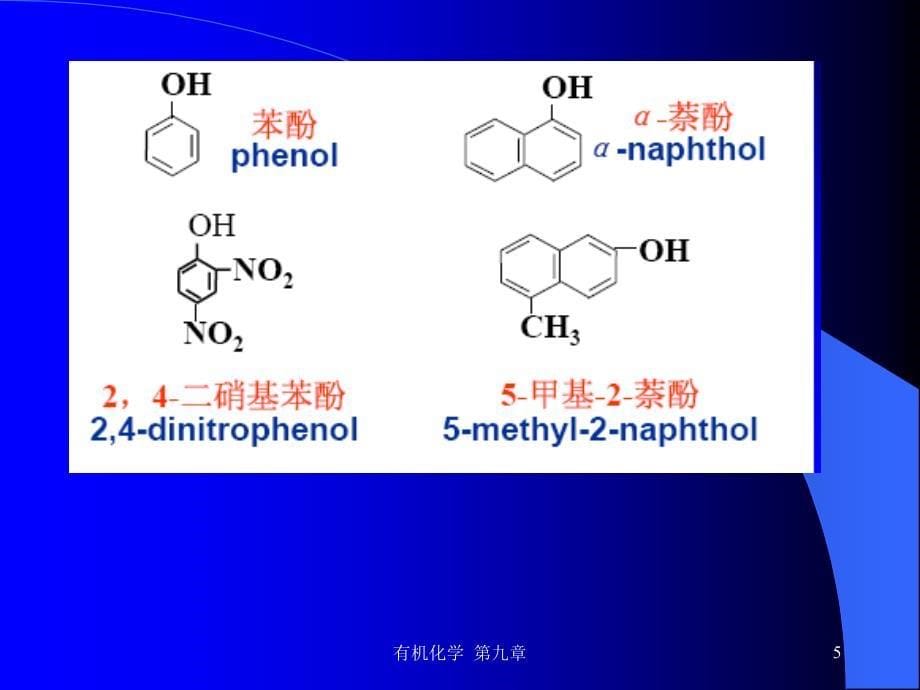 第9章酚和醌有机化学安徽理工大学_第5页