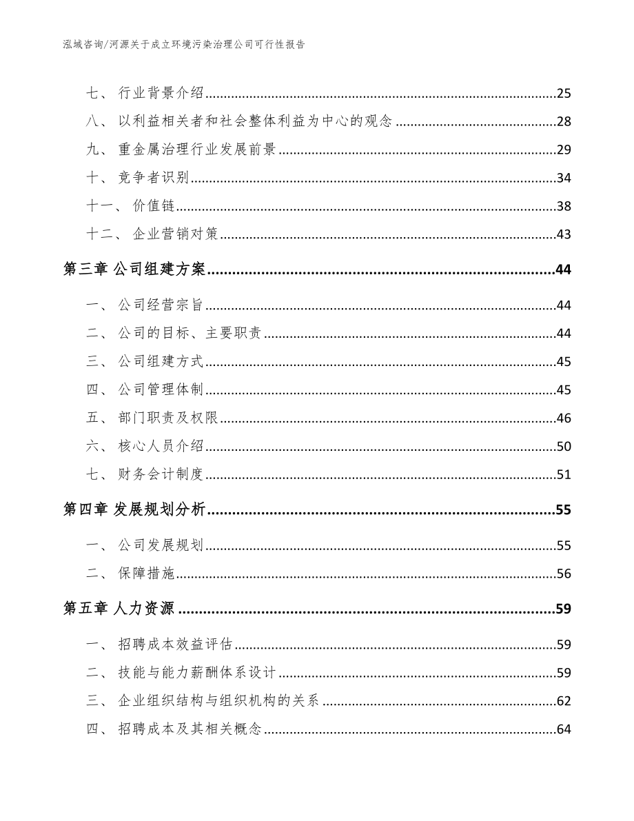 河源关于成立环境污染治理公司可行性报告_第3页