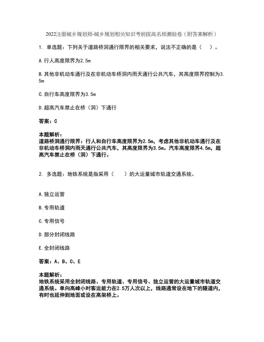 2022注册城乡规划师-城乡规划相关知识考前拔高名师测验卷11（附答案解析）_第1页