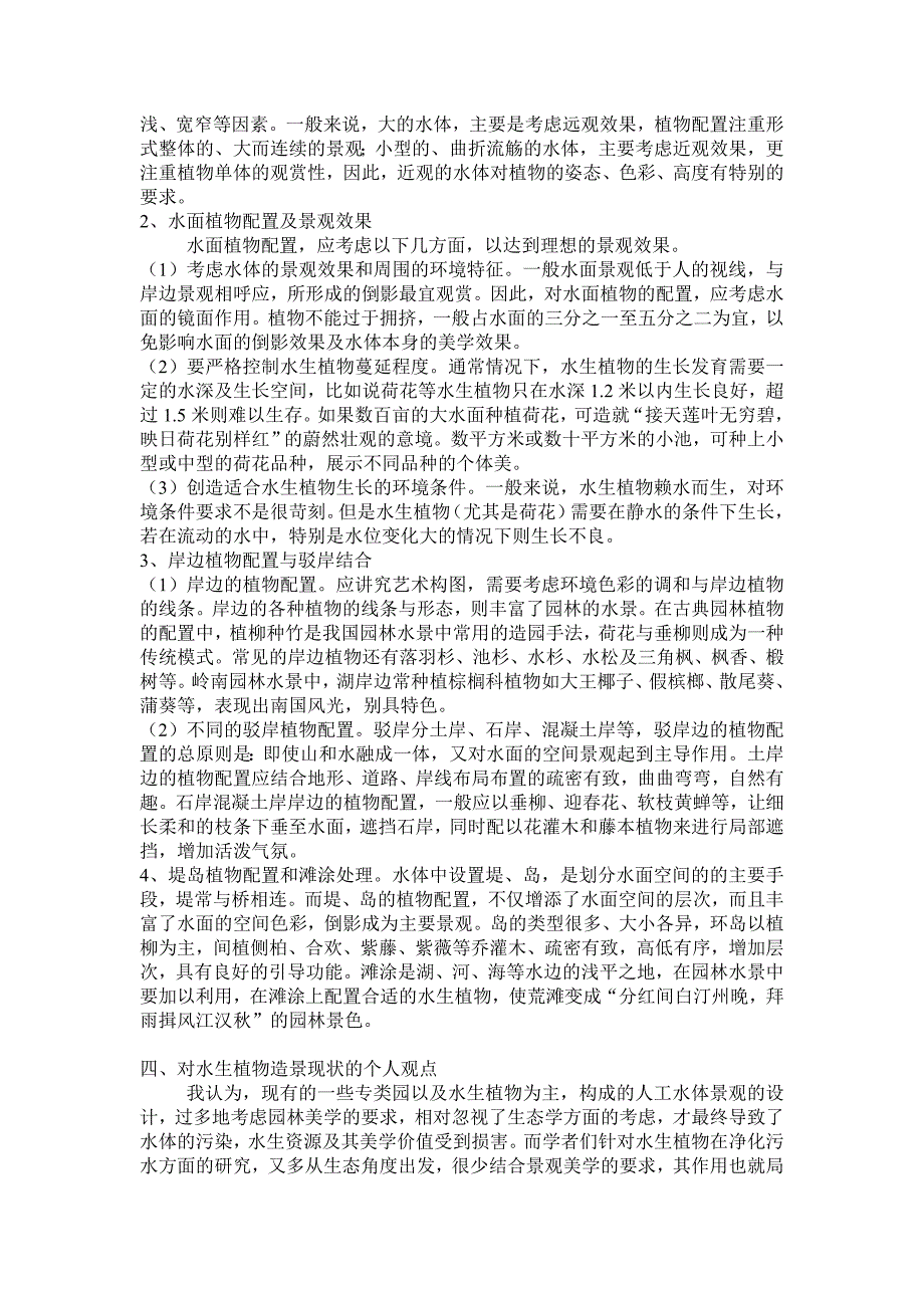 水生植物造景及在古典园林中的应用.doc_第4页