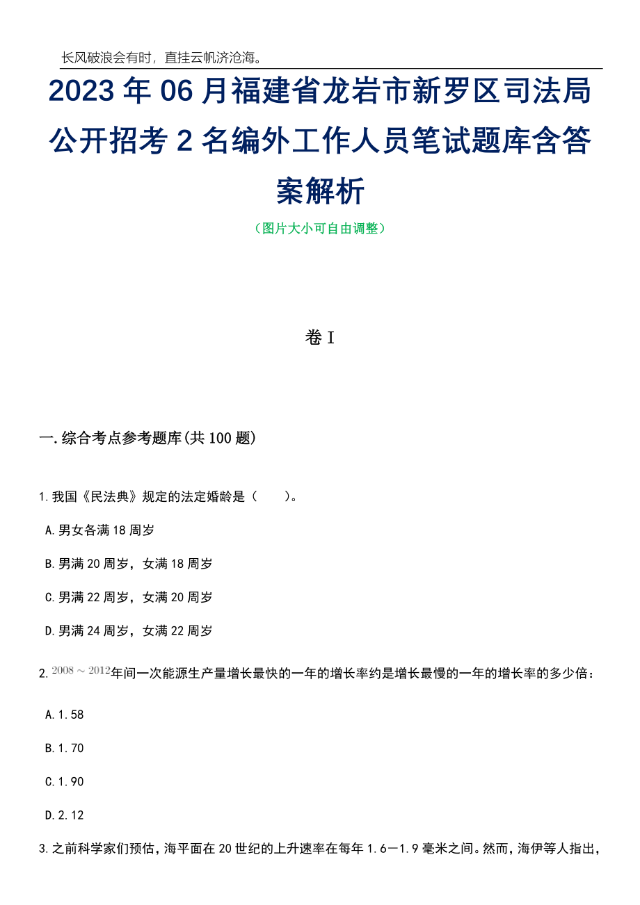 2023年06月福建省龙岩市新罗区司法局公开招考2名编外工作人员笔试题库含答案解析_第1页