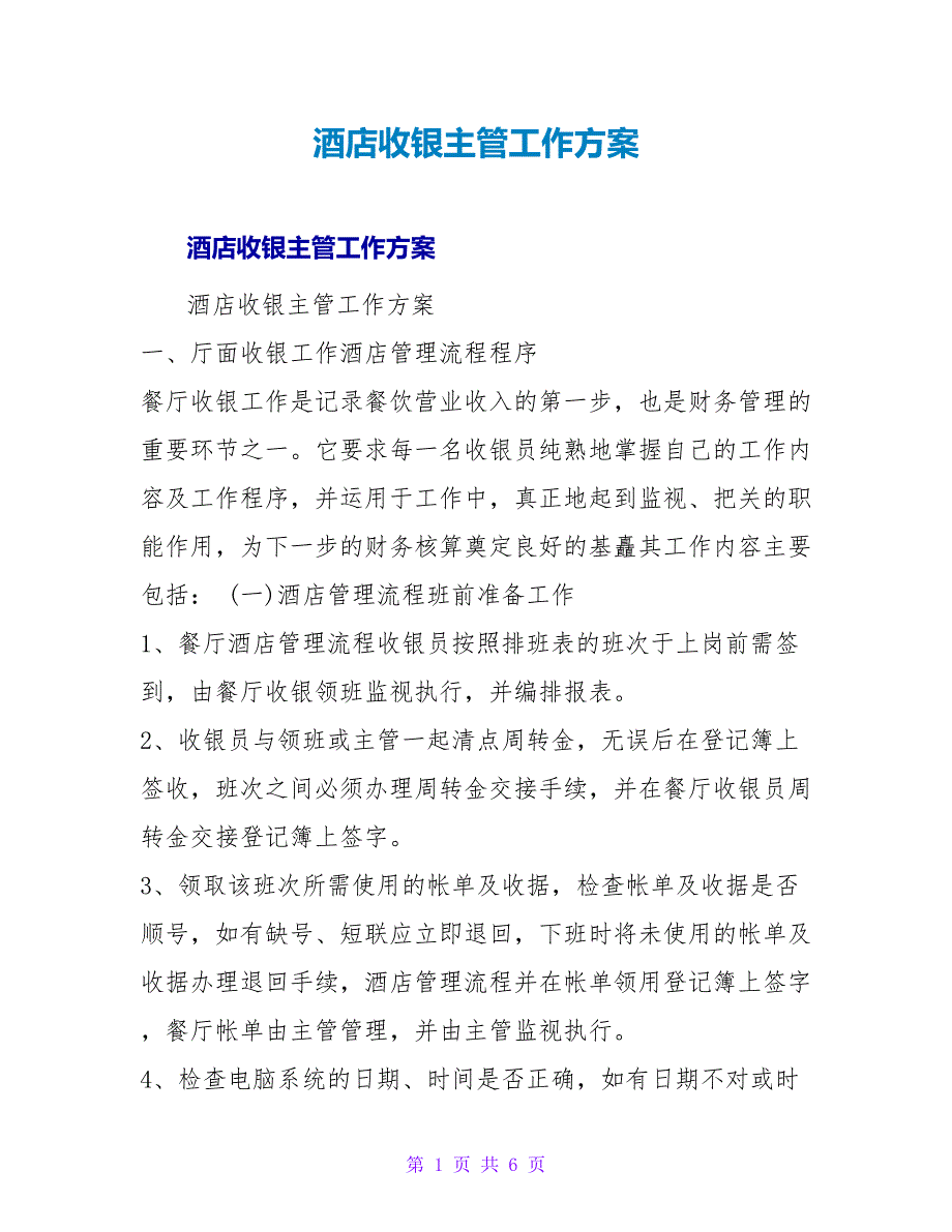 酒店收银主管工作计划.doc_第1页