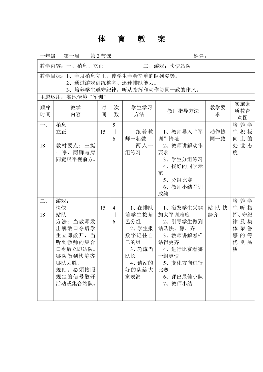 小学一年级体育与健康全册课时教案（45课时）_第4页