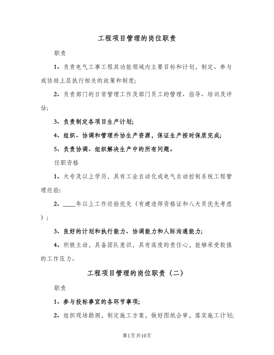 工程项目管理的岗位职责（十篇）_第1页