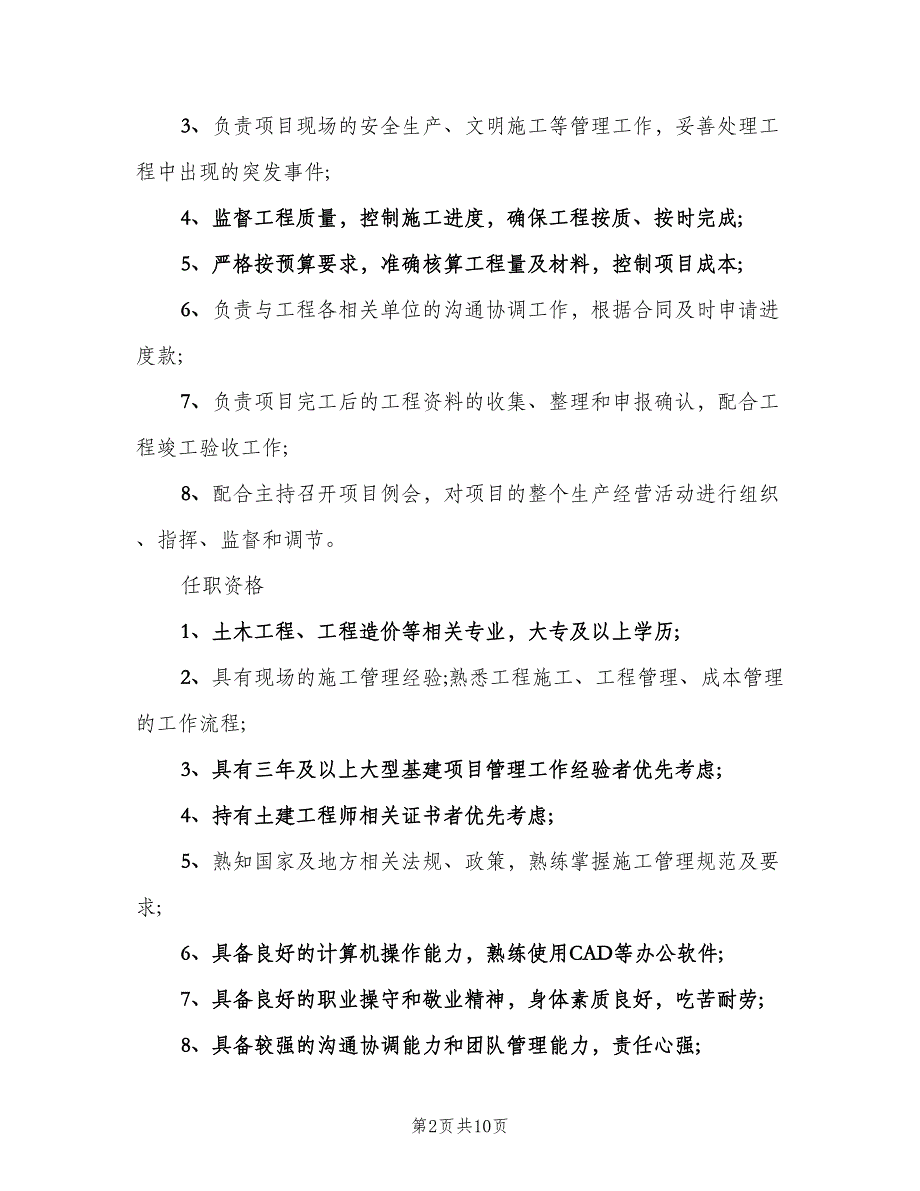 工程项目管理的岗位职责（十篇）_第2页