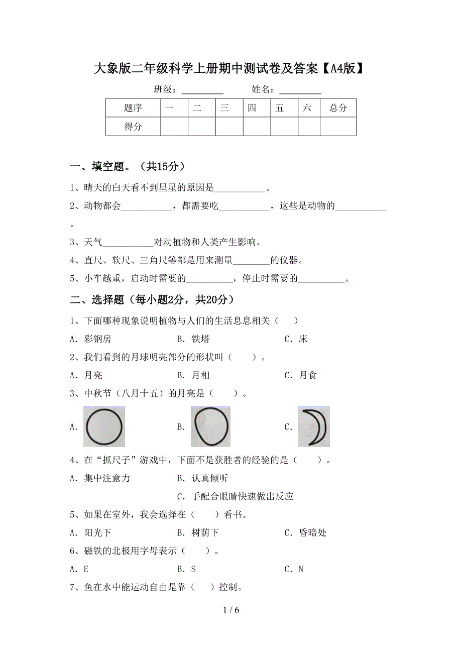 大象版二年级科学上册期中测试卷及答案【A4版】.doc_第1页