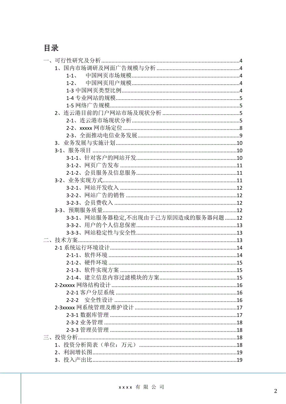 项目可行性研究报告和技术方案36570_第2页