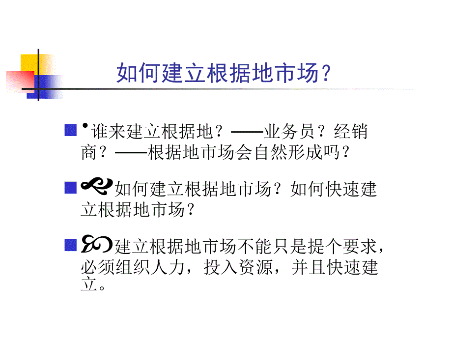 如何建立根据地市场_第4页