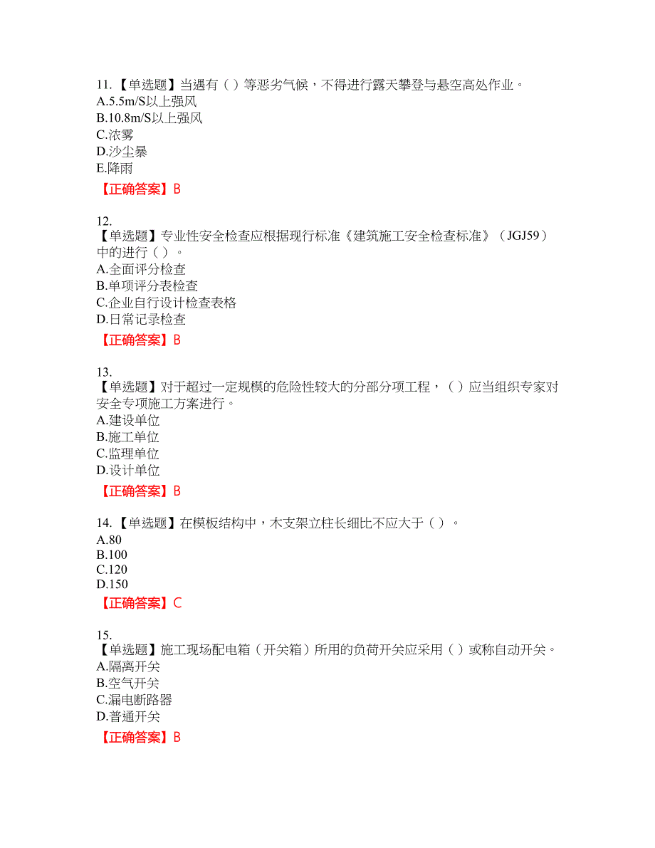 2022年云南省建筑施工企业安管人员考试名师点拨提分卷含答案参考85_第3页