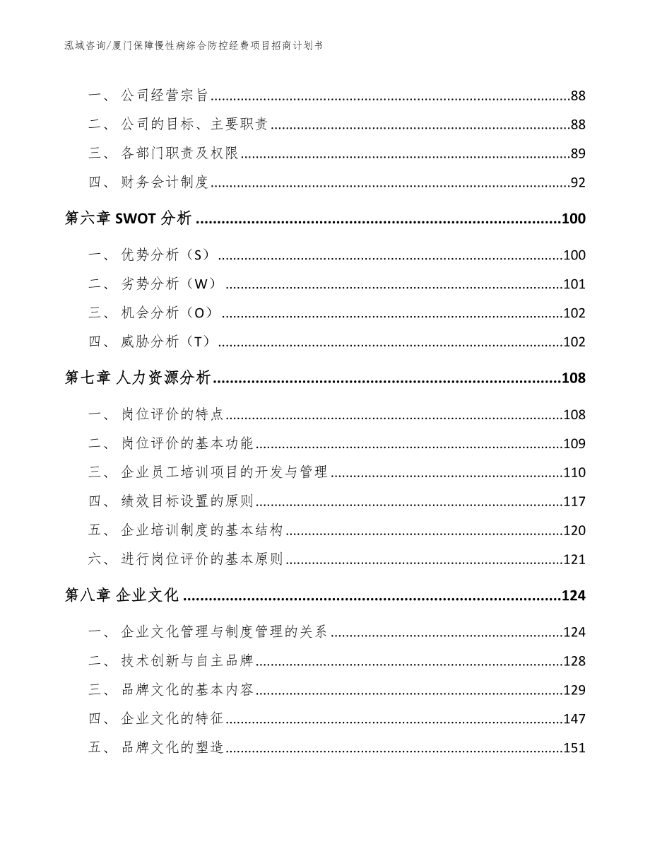 厦门保障慢性病综合防控经费项目招商计划书（参考范文）_第4页