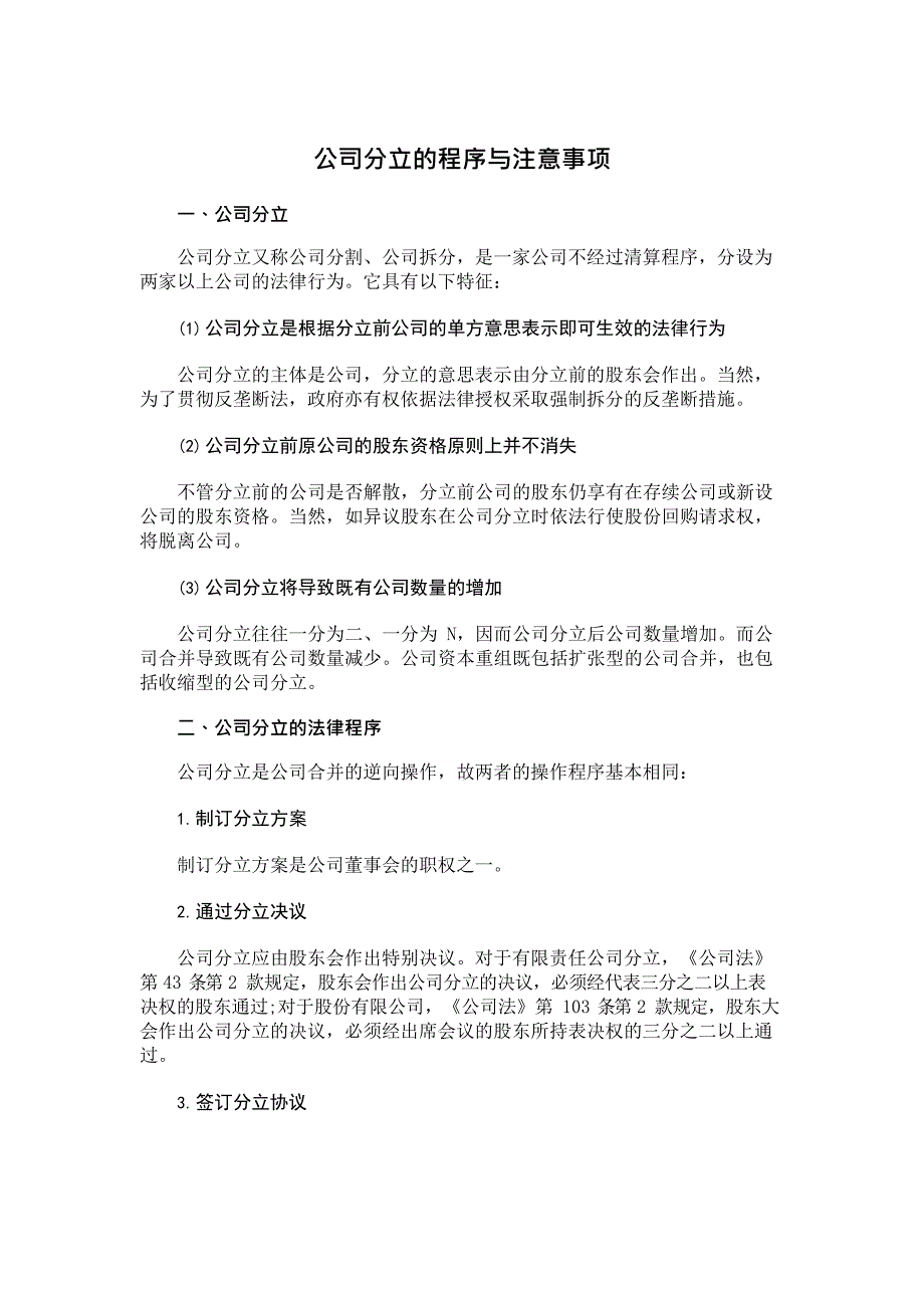 公司分立的程序与注意事项(最新整理)_第1页