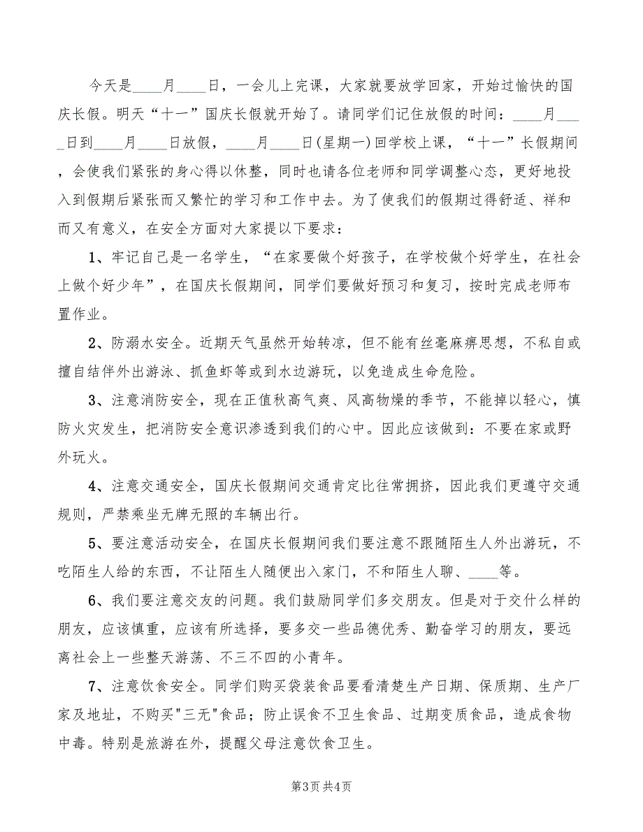 2022年十一小长假安全教育讲话稿_第3页