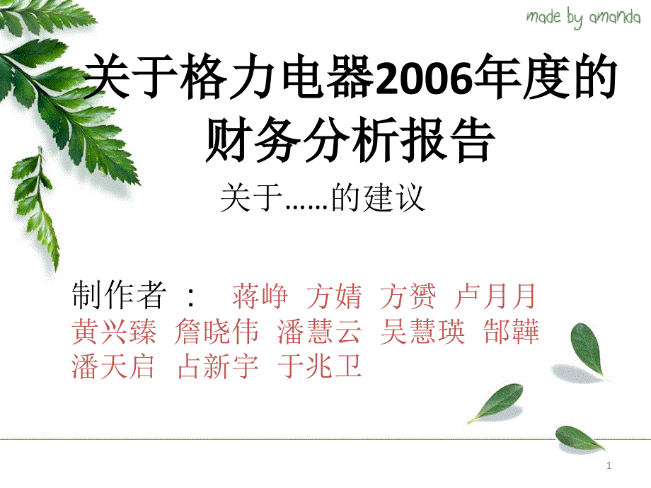 关于格力电器度的财务分析报告_第1页