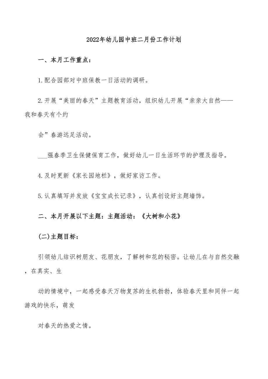 2022年幼儿园中班二月份工作计划_第1页