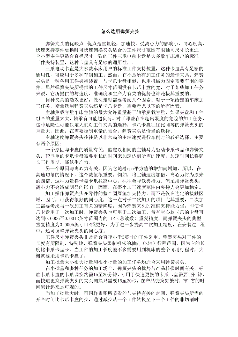选用弹簧夹头技巧_第1页