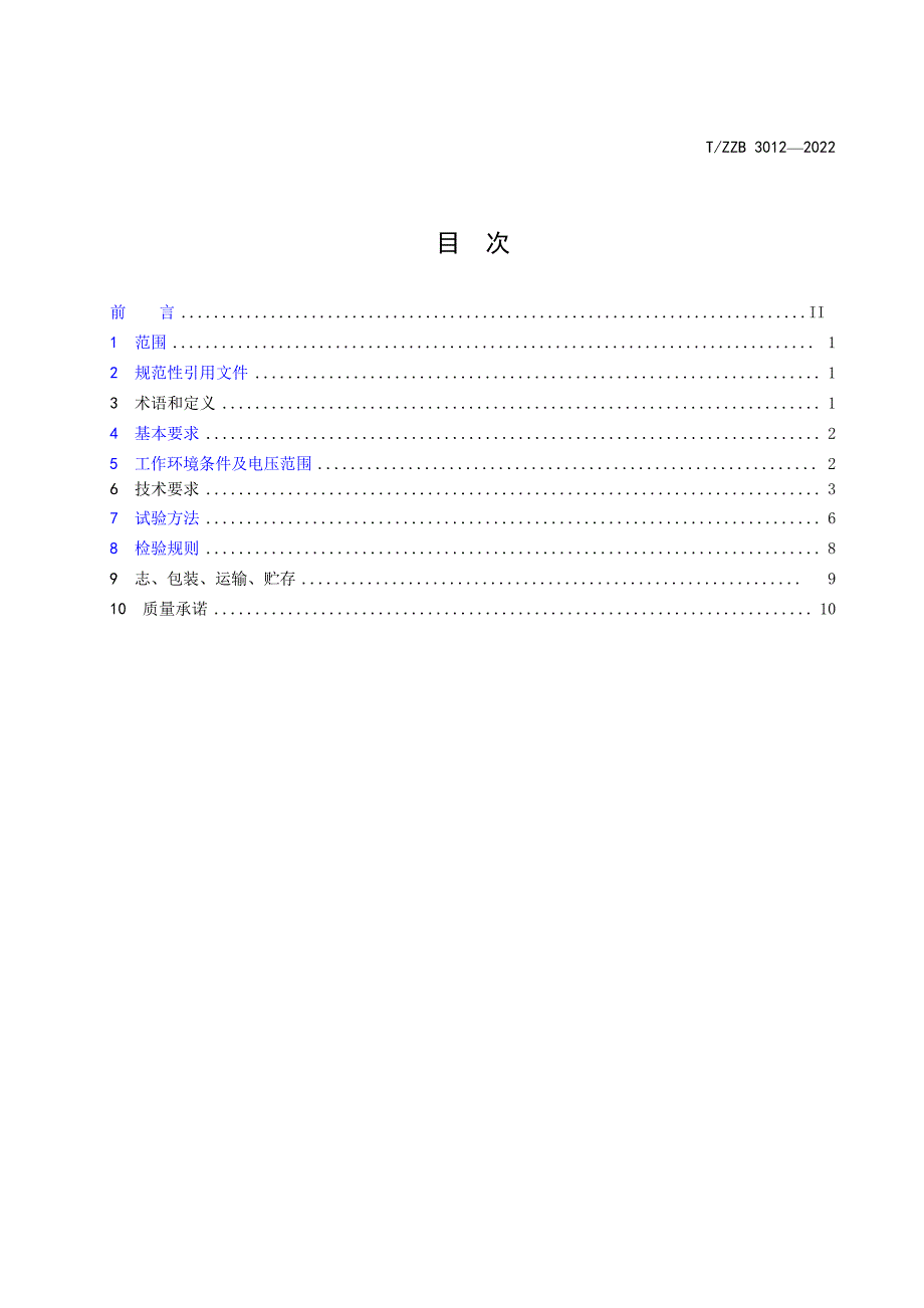 T_ZZB 3012-2022 汽车玻璃升降器控制开关.docx_第1页