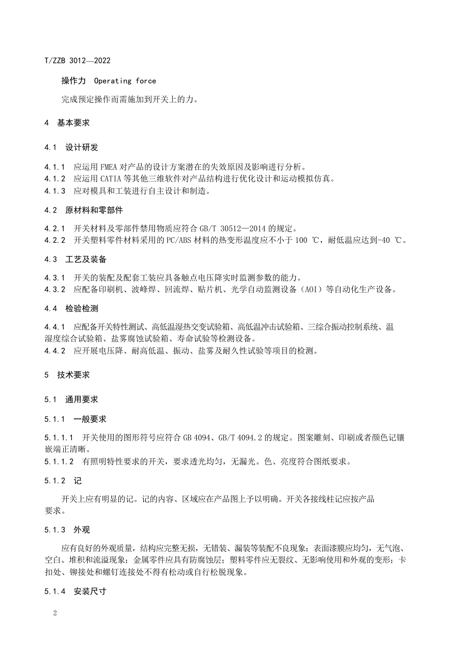 T_ZZB 3012-2022 汽车玻璃升降器控制开关.docx_第3页