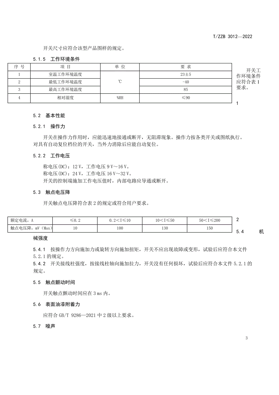 T_ZZB 3012-2022 汽车玻璃升降器控制开关.docx_第4页