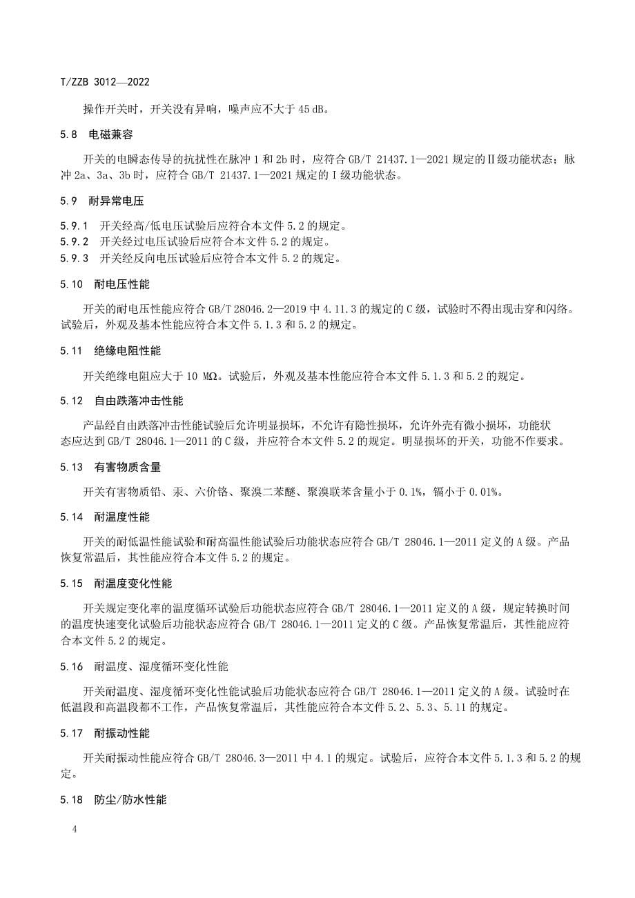 T_ZZB 3012-2022 汽车玻璃升降器控制开关.docx_第5页