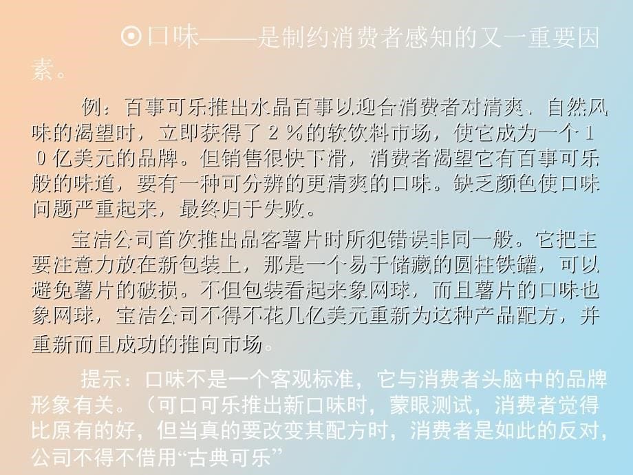 消费者个人认知和经验过程_第5页