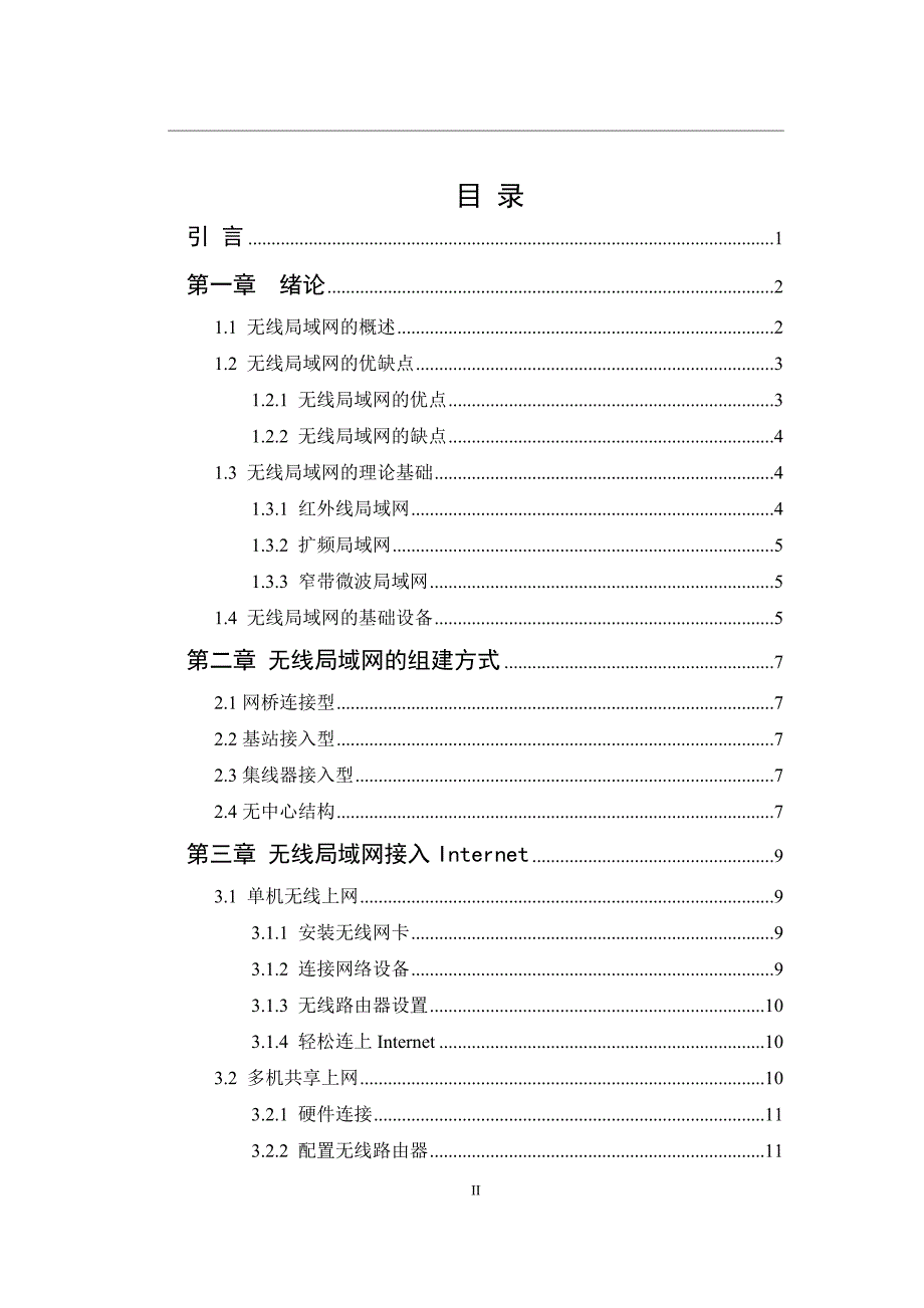 无线局域网的组建与应用--毕业论文.doc_第2页