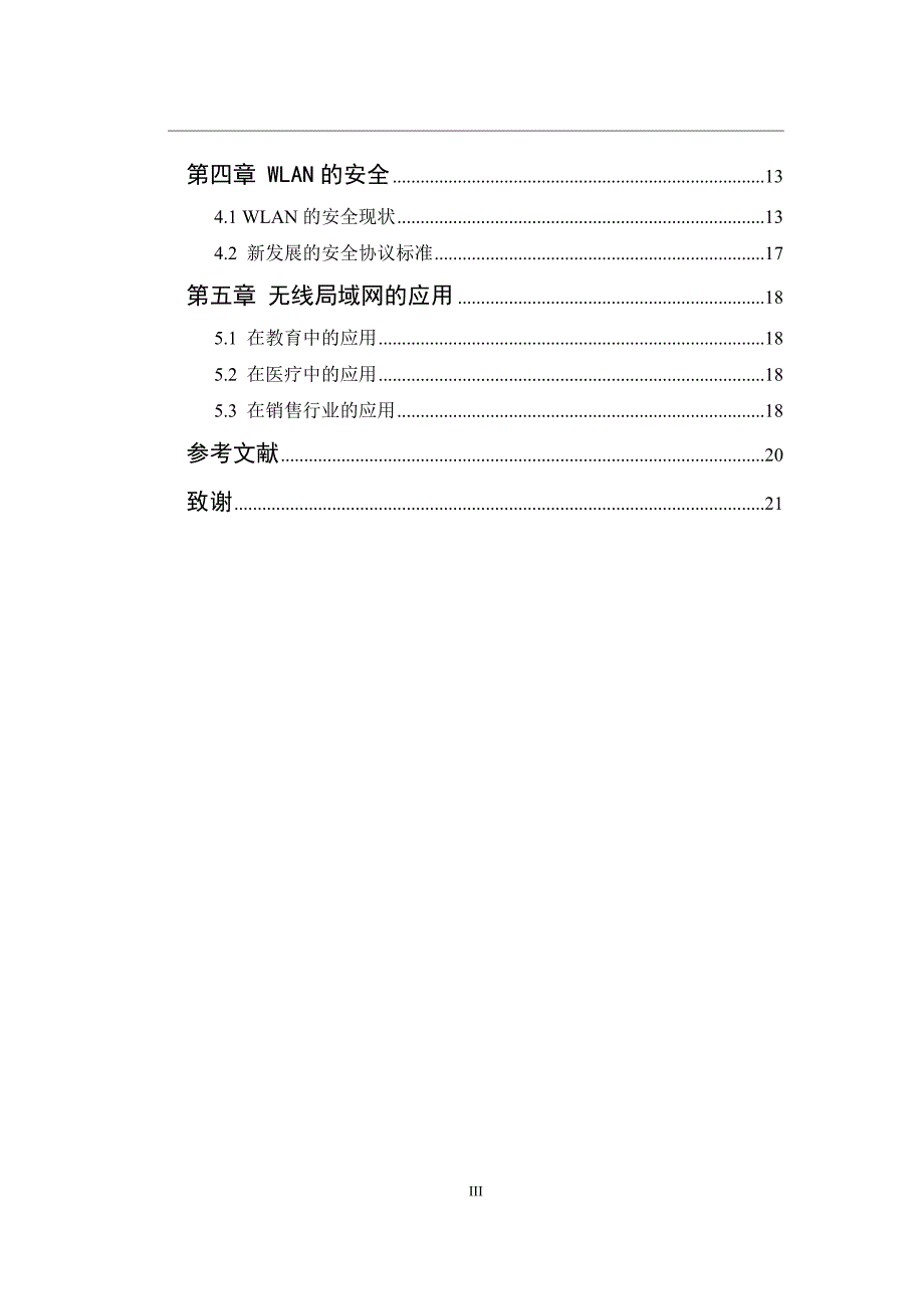 无线局域网的组建与应用--毕业论文.doc_第3页