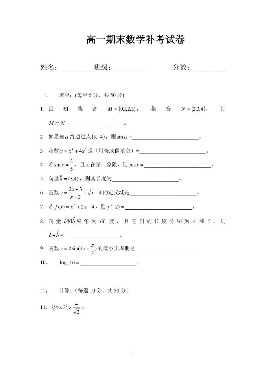 高一期末数学补考试卷_第1页