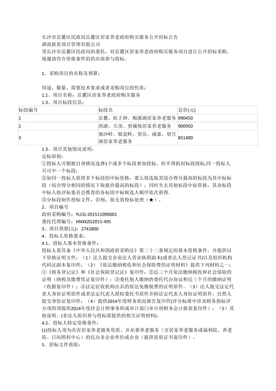 259长沙市岳麓区民政局岳麓区居家养老政府购买服务公开招标公告（天选打工人）.docx_第1页