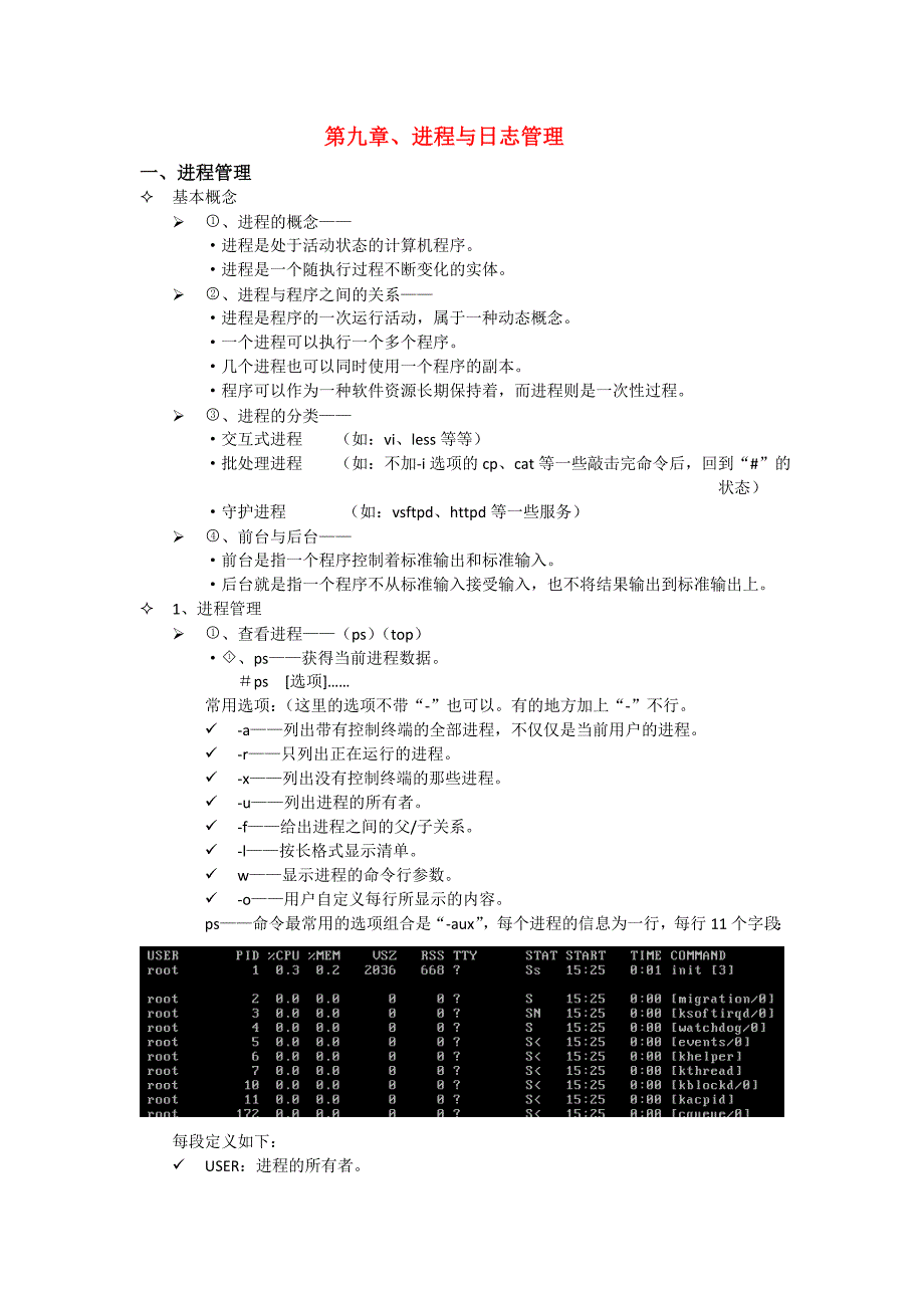 第9章、进程与管理.doc_第1页