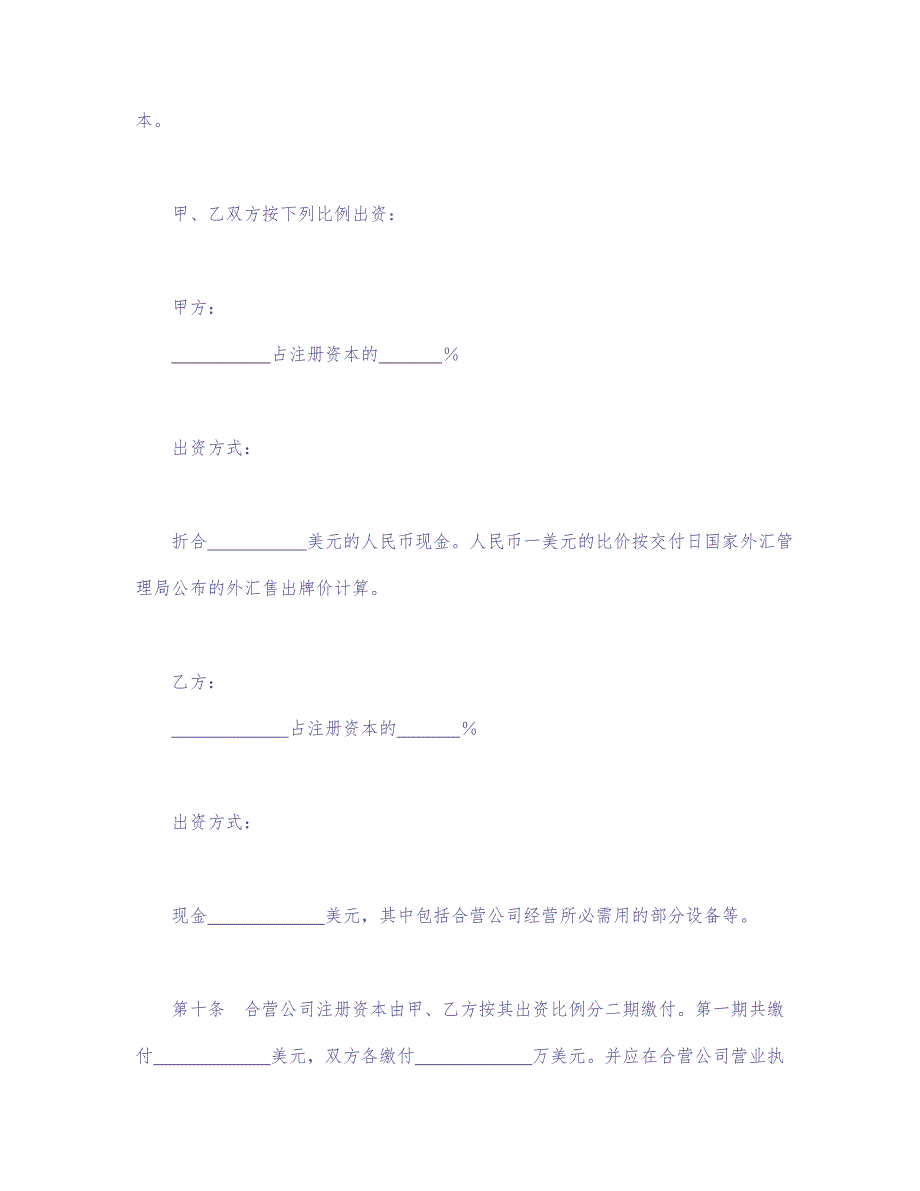 设立中外合资经营企业合同（计算机3） (2)（天选打工人）.docx_第5页