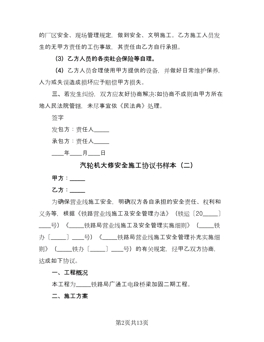 汽轮机大修安全施工协议书样本（3篇）.doc_第2页