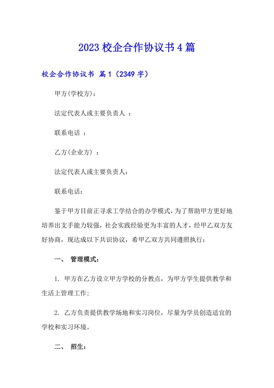 2023校企合作协议书4篇_第1页