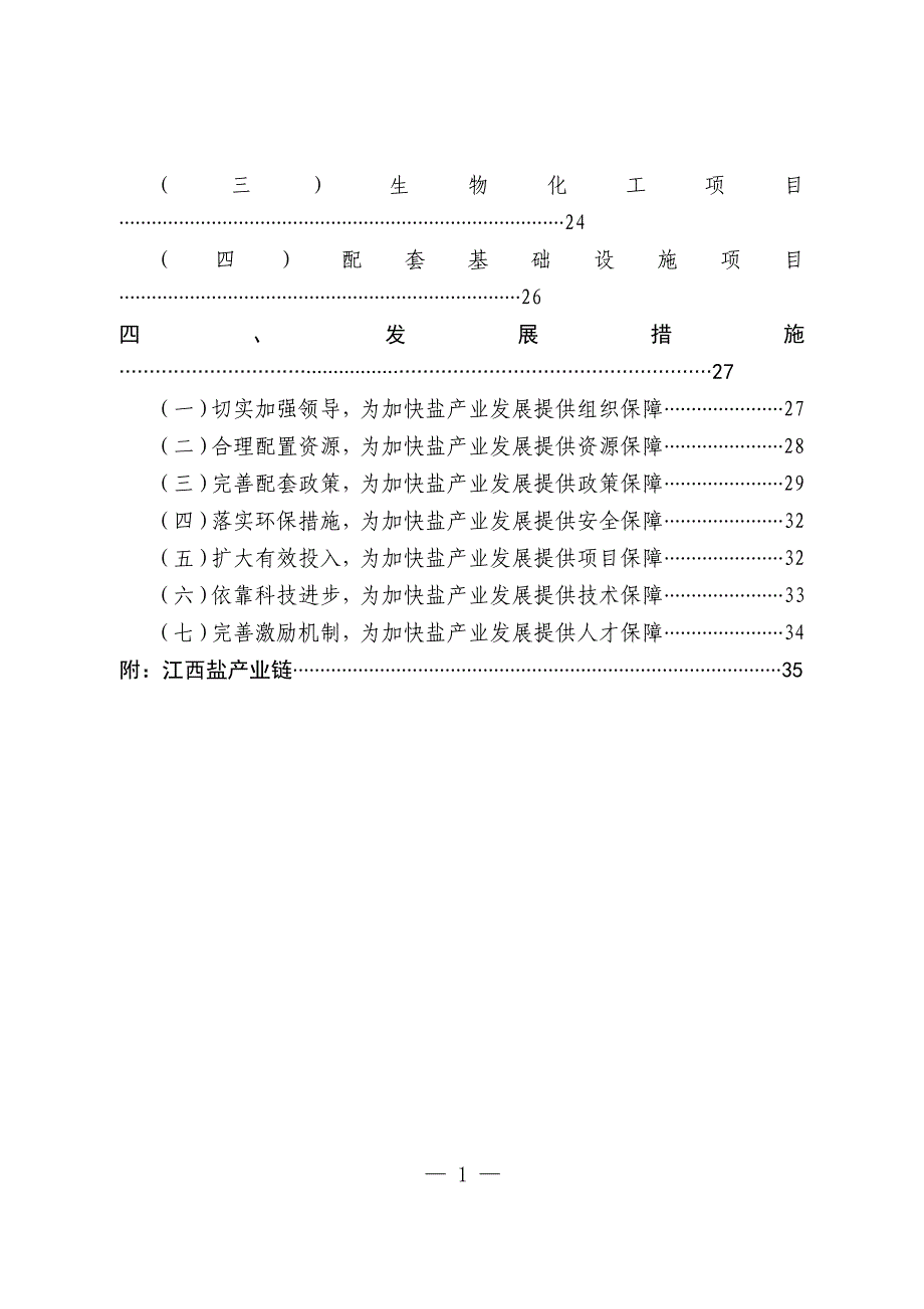 江西省盐产业发展指导意见-江西省盐产业发展指导性意见_第2页