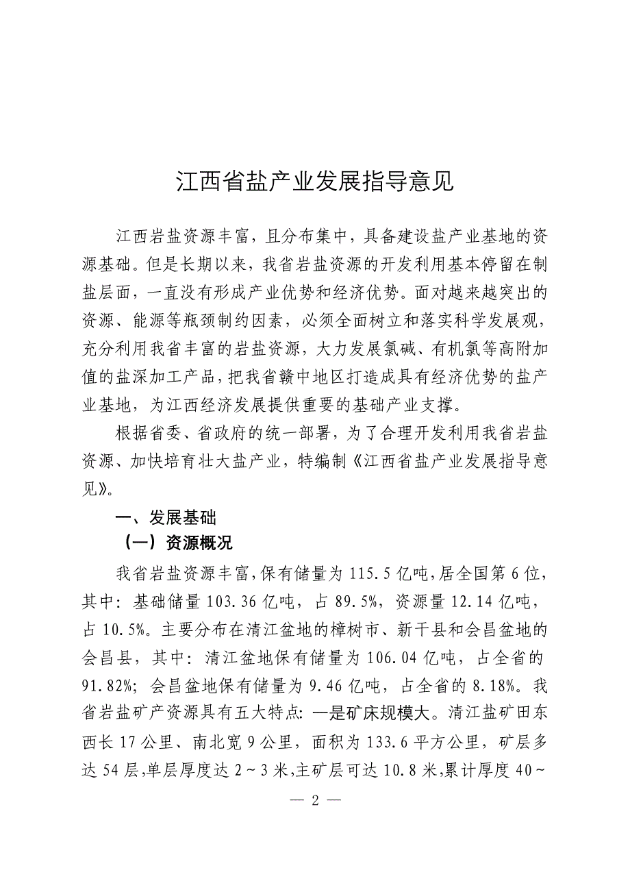 江西省盐产业发展指导意见-江西省盐产业发展指导性意见_第3页