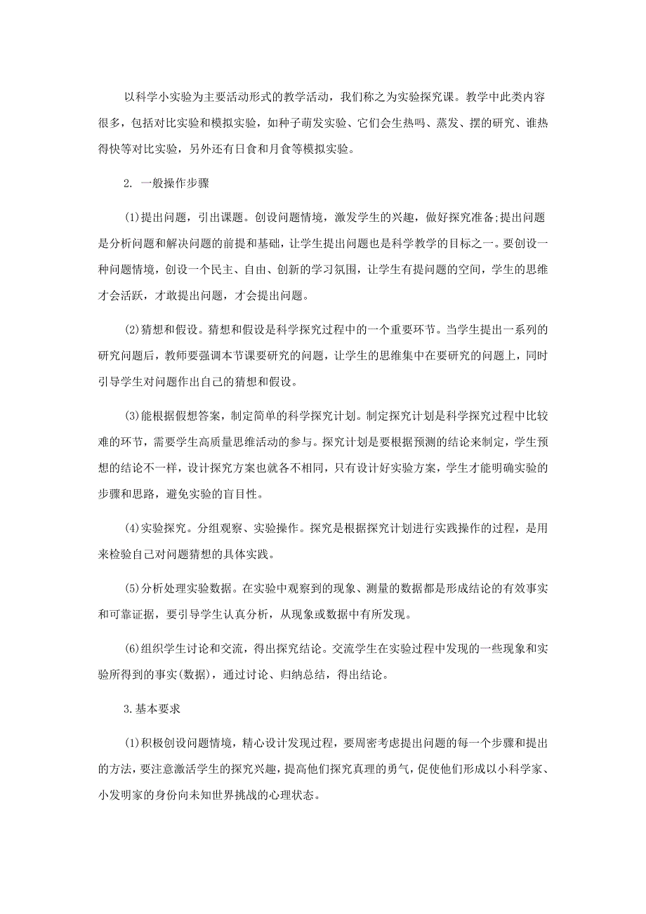 小学科学课堂教学课型分类（新）.doc_第3页