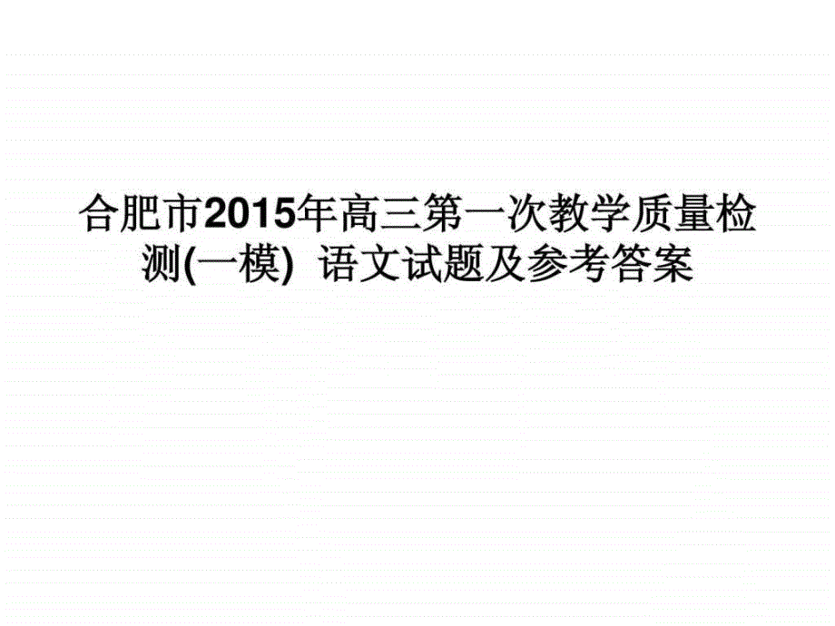 合肥一模语文答案解析_第1页