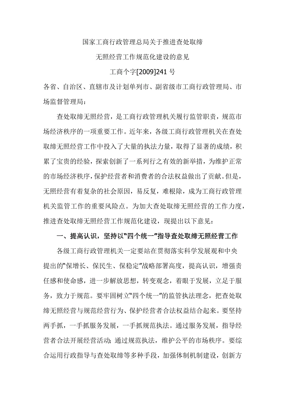 国家工商行政管理总推进查处取缔无照经营工作规范化建设的意见_第1页