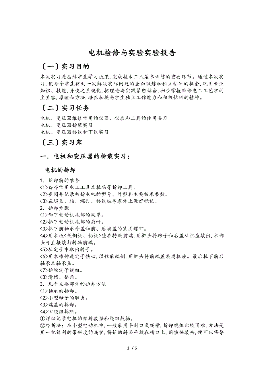 电机检修与实验实习报告范本_第1页