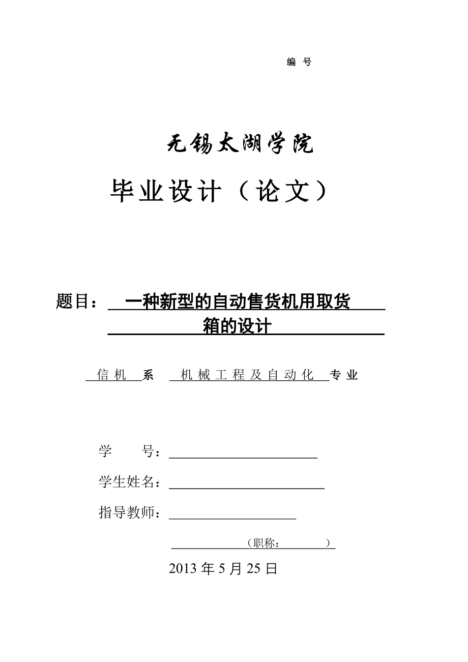 一种新型的自动售货机用取物箱的设计_第1页