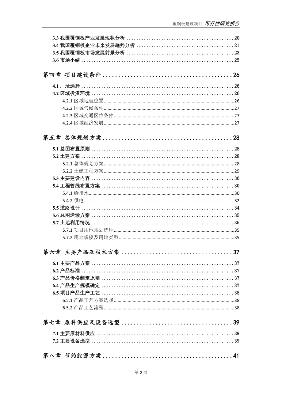 覆铜板项目可行性研究报告-完整可修改版.doc_第3页