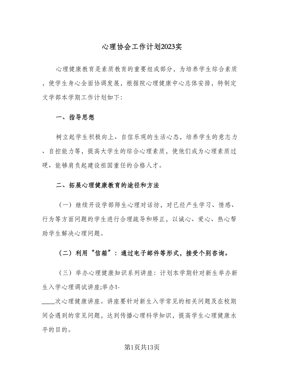 心理协会工作计划2023实（4篇）_第1页