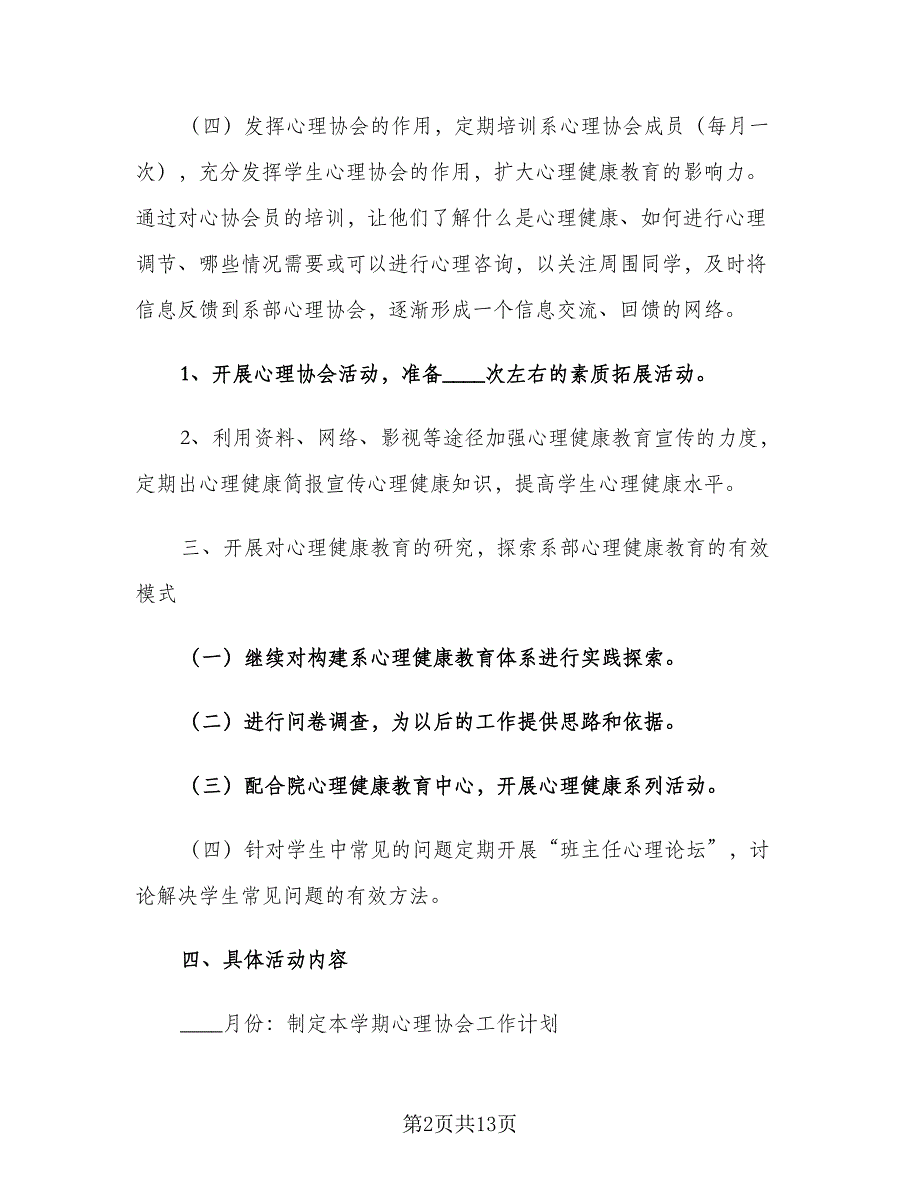 心理协会工作计划2023实（4篇）_第2页