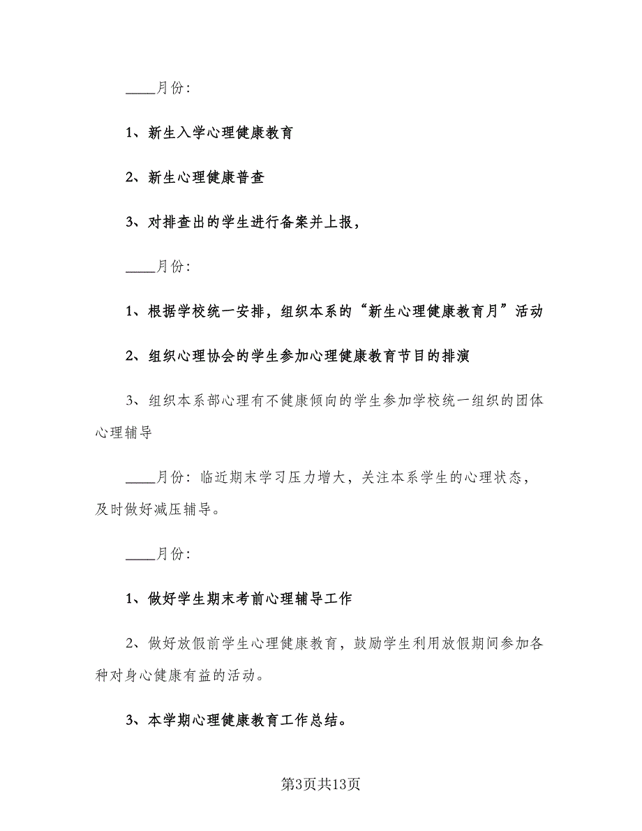 心理协会工作计划2023实（4篇）_第3页