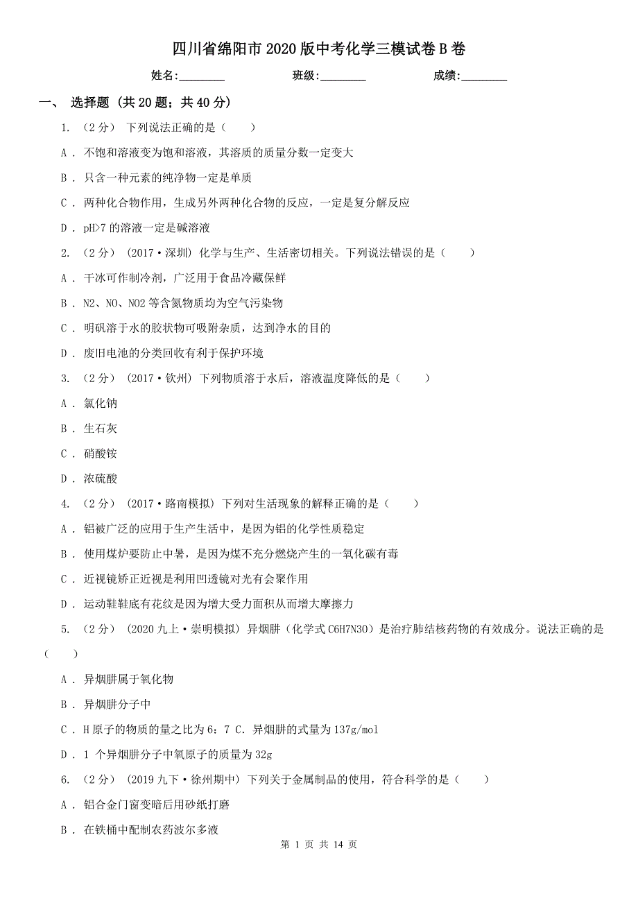 四川省绵阳市2020版中考化学三模试卷B卷_第1页