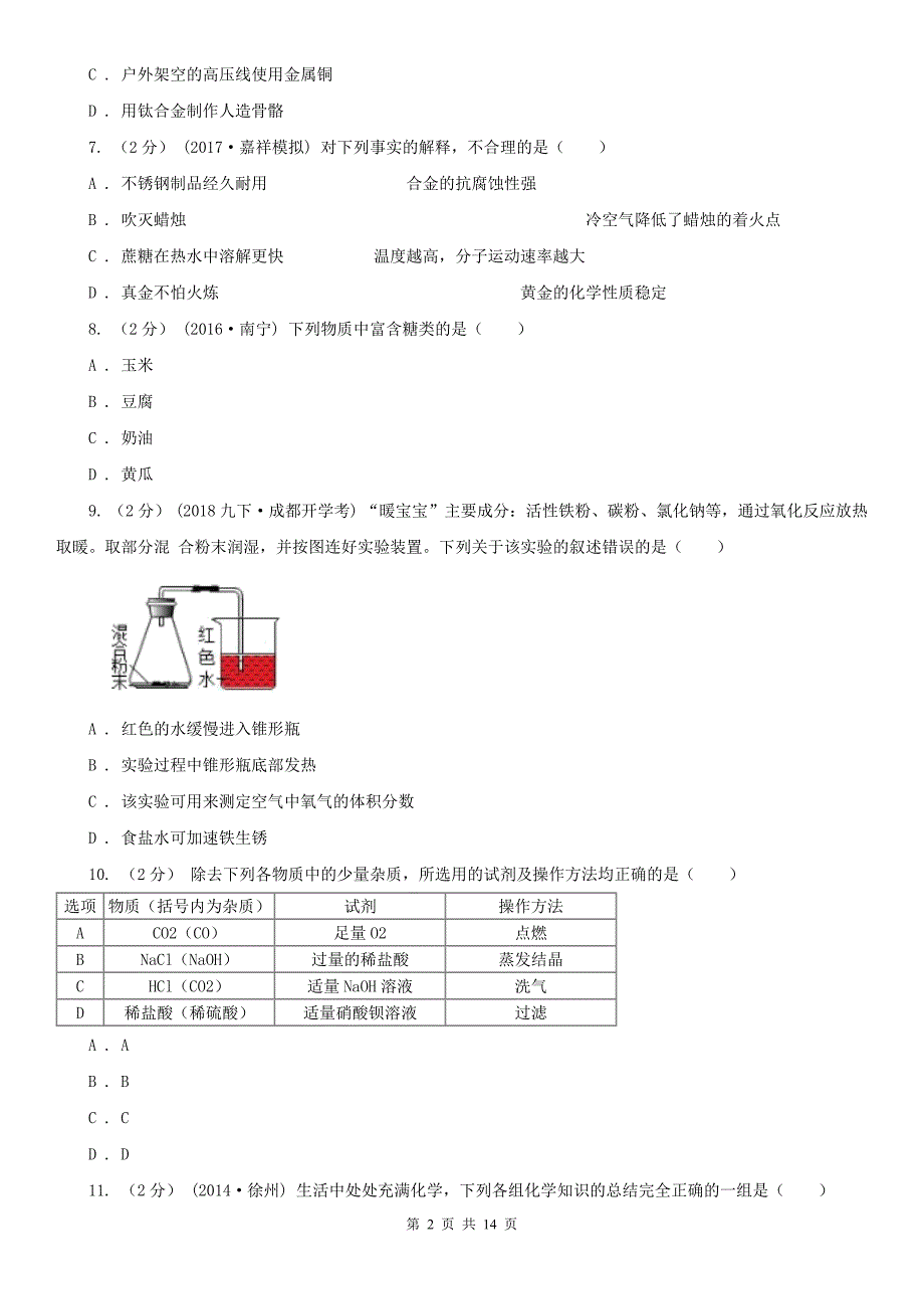 四川省绵阳市2020版中考化学三模试卷B卷_第2页