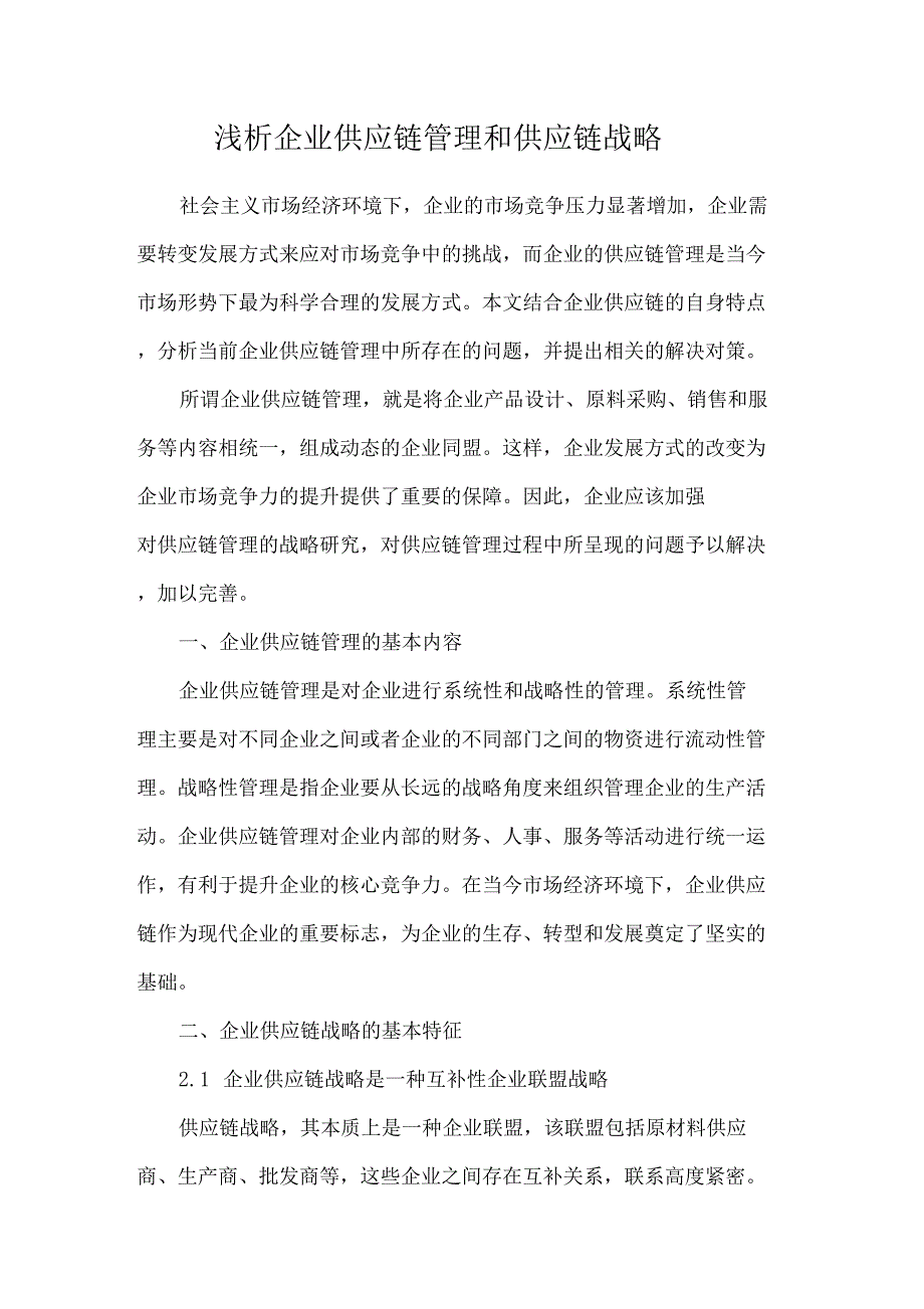 浅析企业供应链管理和供应链战略_第1页